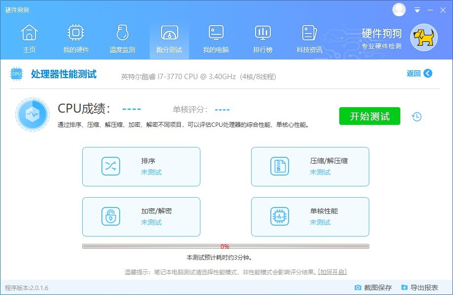 硬件狗狗2.0.1截圖