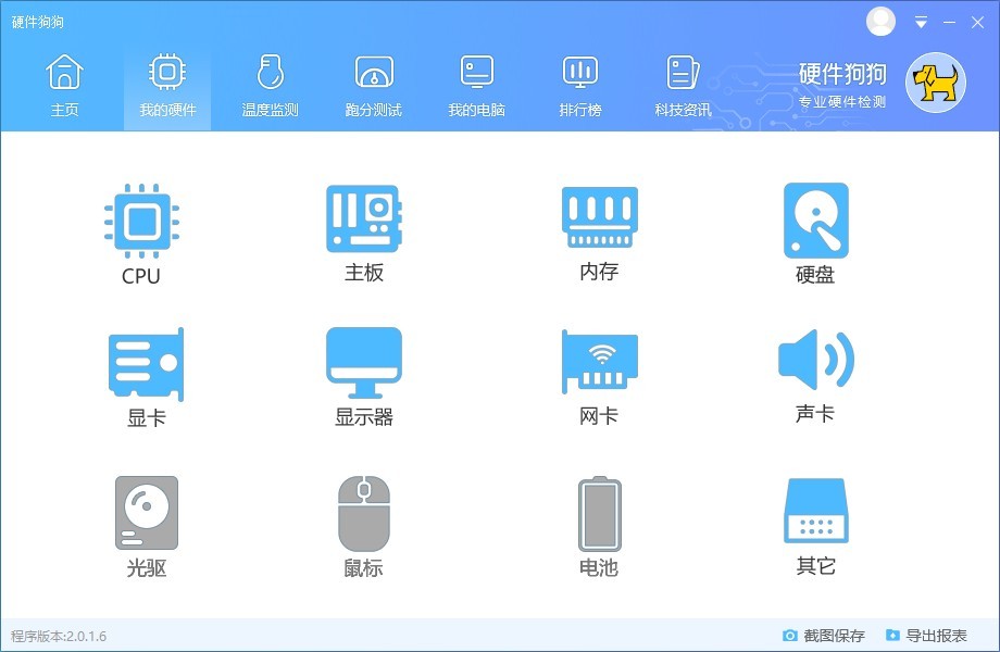 硬件狗狗2.0.1截圖