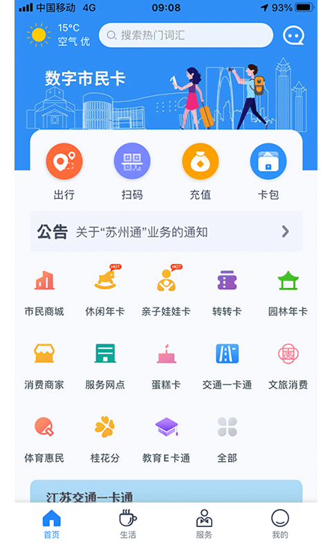蘇州市民卡截圖