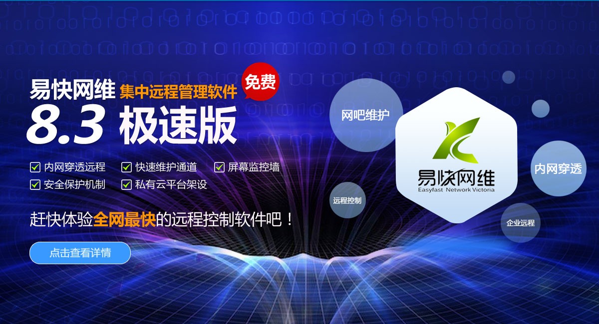 易快網(wǎng)維遠程控制軟件截圖