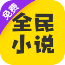 全民小說軟件