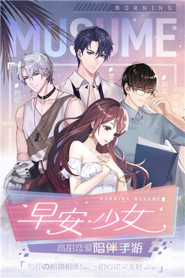 早安少女手游截圖