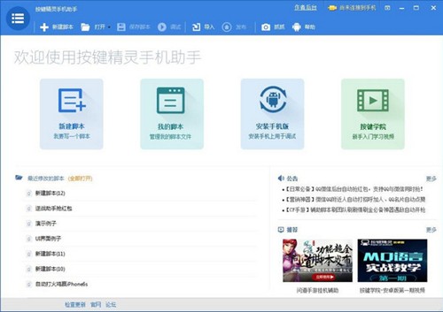 按鍵精靈手機助手截圖