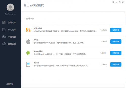 金山企業(yè)云盤截圖