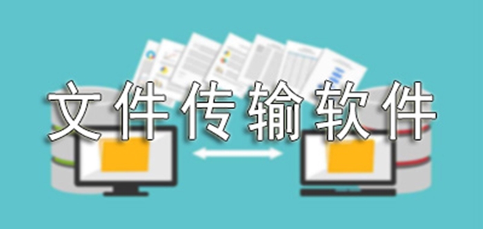 文件傳輸軟件大全