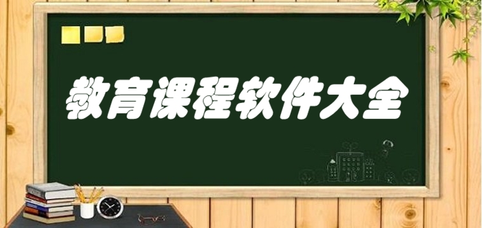 教育课程软件大全