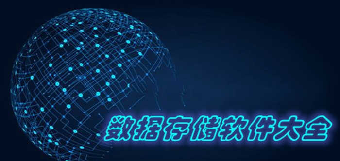 數(shù)據(jù)儲(chǔ)存軟件大全