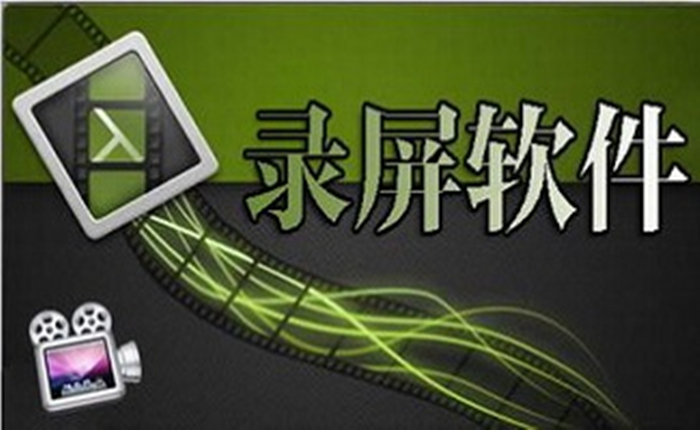 屏幕錄像大全