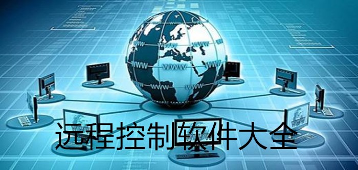 遠(yuǎn)程控制軟件大全