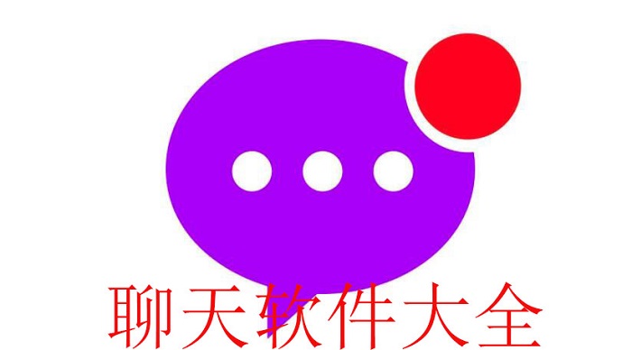 聊天工具