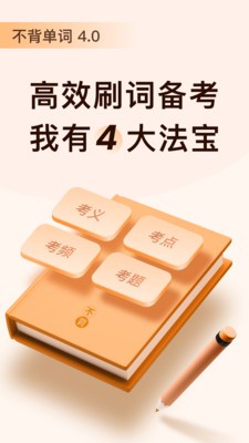 不背单词软件截图