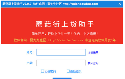 蘑菇街上货助手