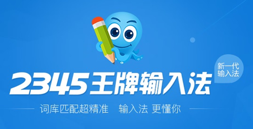 2345王牌输入法7.2