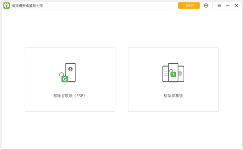 疯师傅安卓解锁大师