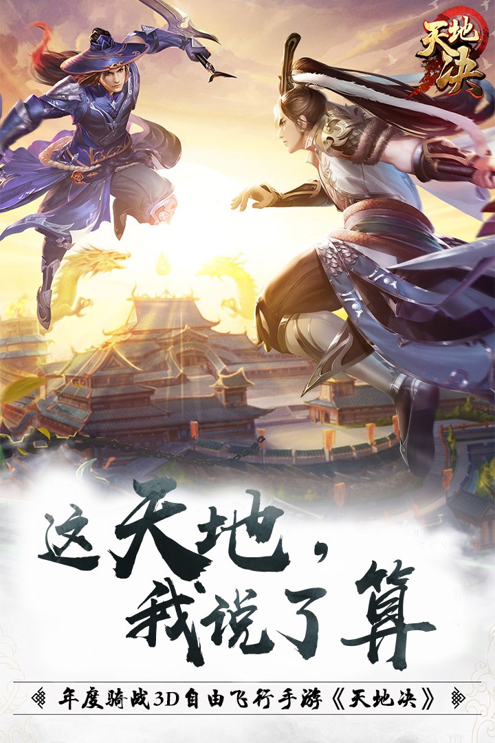 天地決天道情緣版截圖