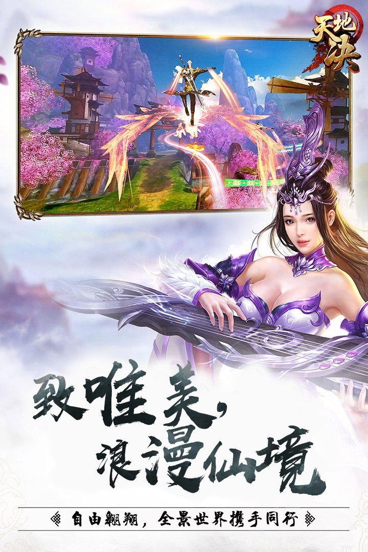 天地決天道情緣版截圖