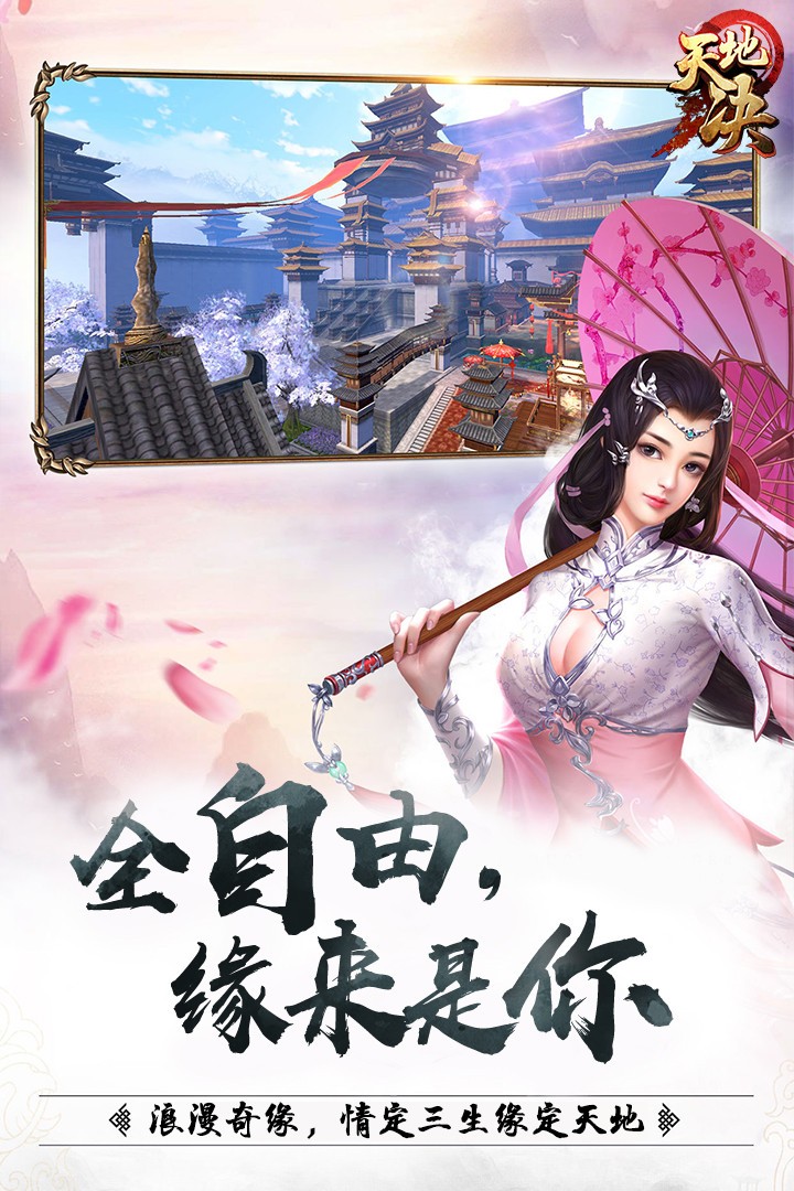 天地決天道情緣版截圖