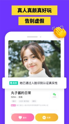 真顏交友官方版截圖