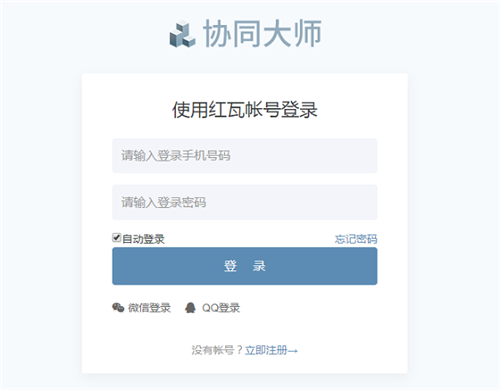 協(xié)同大師1.2.1截圖