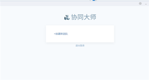 協(xié)同大師1.2.1截圖