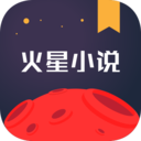 火星小說軟件