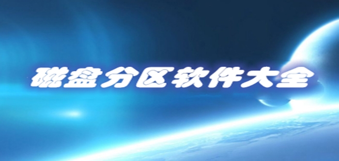 磁盤分區(qū)軟件大全