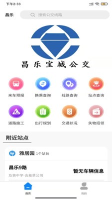 昌樂(lè)智慧公交截圖