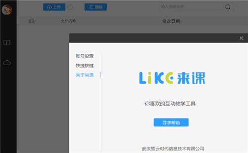 来课互动平台1.3.3.1