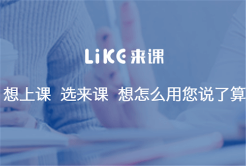 来课互动平台1.3.3.1