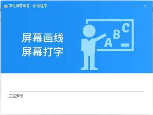 家軟屏幕畫筆1.0.1.1135截圖