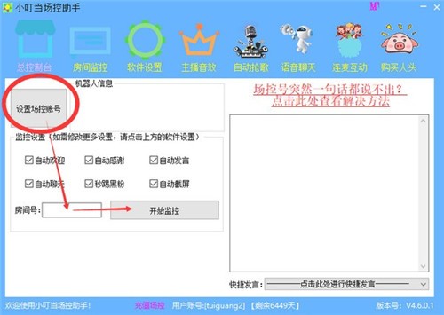 小叮當(dāng)場(chǎng)控助手截圖