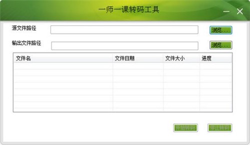 一師一課轉(zhuǎn)碼工具截圖