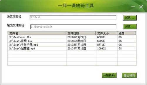一師一課轉(zhuǎn)碼工具截圖