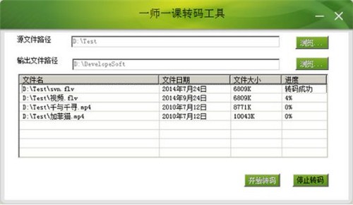 一師一課轉(zhuǎn)碼工具截圖
