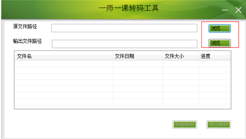 一师一课转码工具