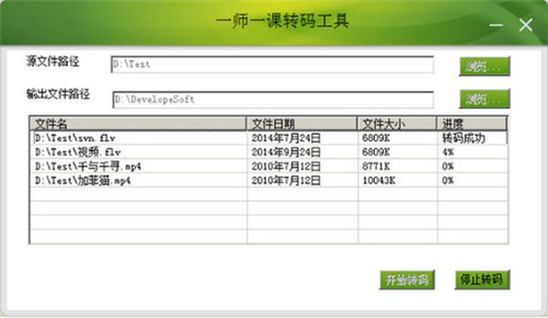 一师一课转码工具
