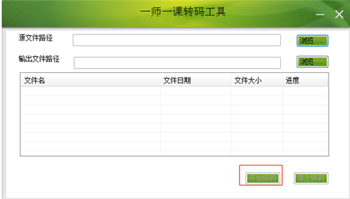 一师一课转码工具