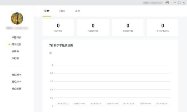 橙瓜碼字1.6.0截圖