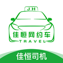 佳恒司機(jī)