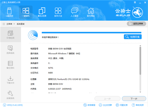 云騎士裝機大師截圖