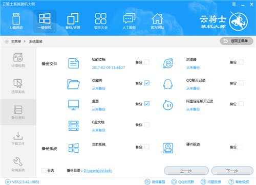 云騎士裝機大師截圖