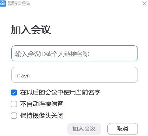 盟暢云會議5.0.24473.0926截圖