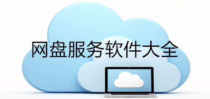 網(wǎng)盤服務(wù)軟件大全
