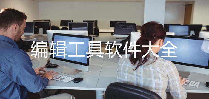 編輯工具軟件大全