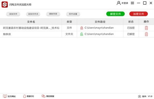 閃電文件夾加密大師截圖