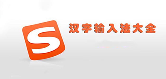漢字輸入軟件大全