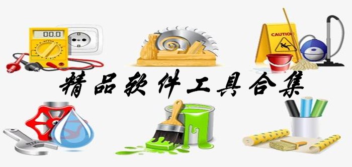 軟件工具合集