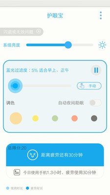 護(hù)眼寶截圖
