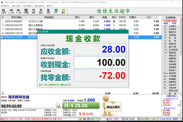 幫管家超市收銀系統(tǒng)軟件截圖