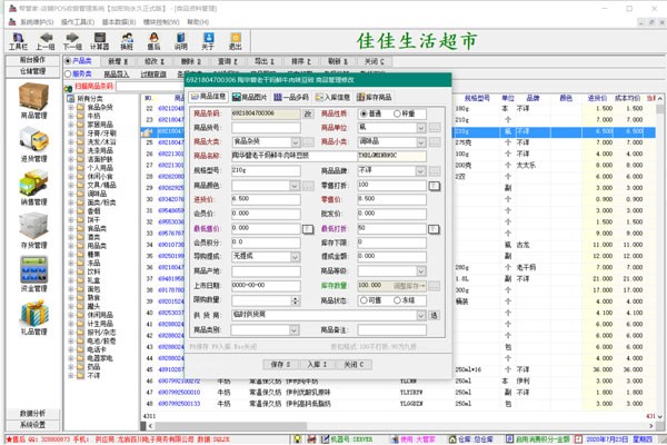 幫管家超市收銀系統(tǒng)軟件截圖